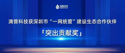 滴普科技榮膺深圳市“一網統管”建設生態合作伙伴突出貢獻獎 以科技力量賦能城市治理新范式